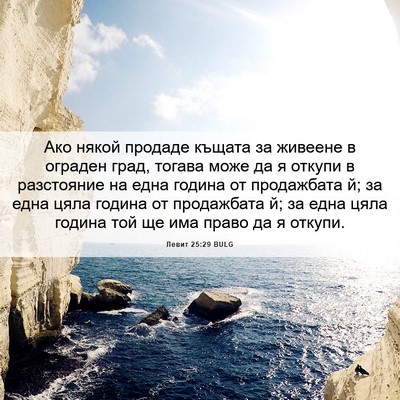 Picture 06 - Левит 25:29 BULG - Ако някой продаде къщата - Bible Verse Picture