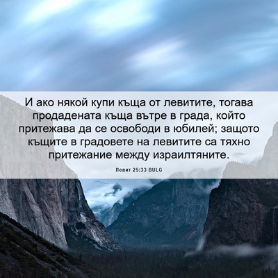 Picture 06 - Левит 25:33 BULG - И ако някой купи къща от - Bible Verse Picture