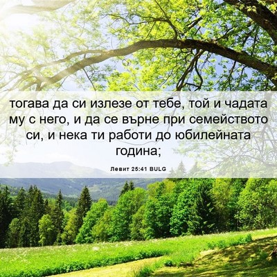 Picture 06 - Левит 25:41 BULG - тогава да си излезе от - Bible Verse Picture