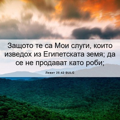 Picture 06 - Левит 25:42 BULG - Защото те са Мои слуги, - Bible Verse Picture