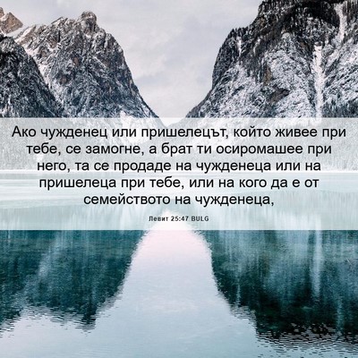Picture 06 - Левит 25:47 BULG - Ако чужденец или - Bible Verse Picture