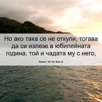 Picture 06 - Левит 25:54 BULG - Но ако така се не откупи, - Bible Verse Picture