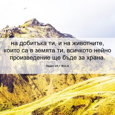 Picture 06 - Левит 25:7 BULG - на добитъка ти, и на - Bible Verse Picture