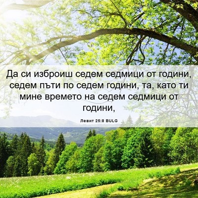 Picture 06 - Левит 25:8 BULG - Да си изброиш седем - Bible Verse Picture