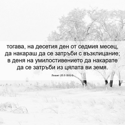 Picture 06 - Левит 25:9 BULG - тогава, на десетия ден от - Bible Verse Picture