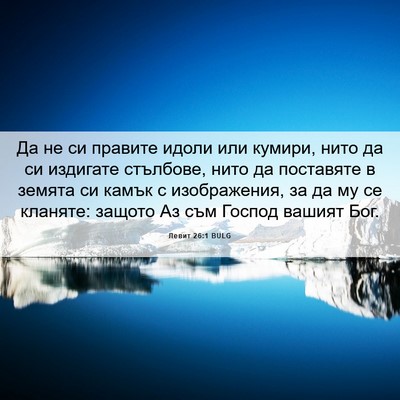 Picture 06 - Левит 26:1 BULG - Да не си правите идоли или - Bible Verse Picture