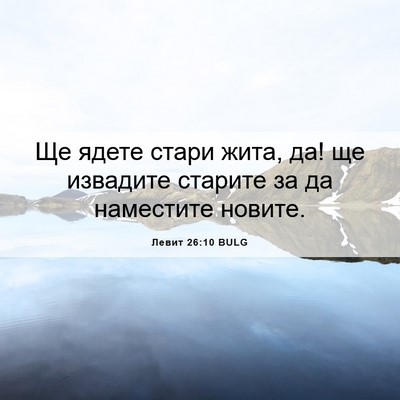 Picture 06 - Левит 26:10 BULG - Ще ядете стари жита, да! ще - Bible Verse Picture