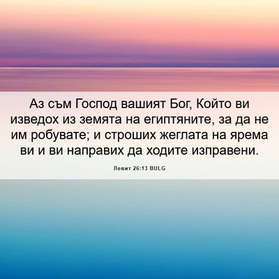 Picture 06 - Левит 26:13 BULG - Аз съм Господ вашият Бог, - Bible Verse Picture