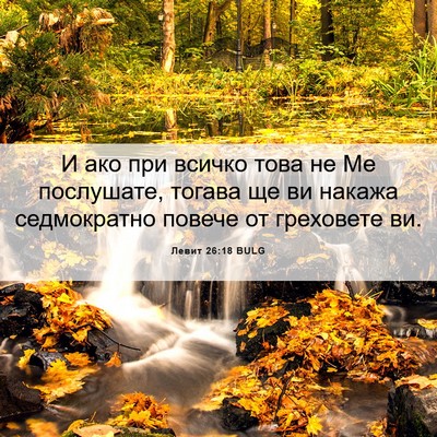 Picture 06 - Левит 26:18 BULG - И ако при всичко това не Ме - Bible Verse Picture