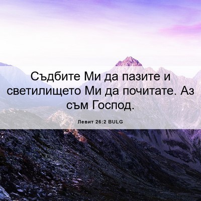 Picture 06 - Левит 26:2 BULG - Съдбите Ми да пазите и - Bible Verse Picture
