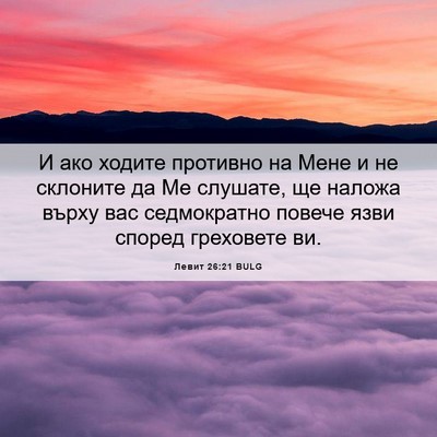 Picture 06 - Левит 26:21 BULG - И ако ходите противно на - Bible Verse Picture