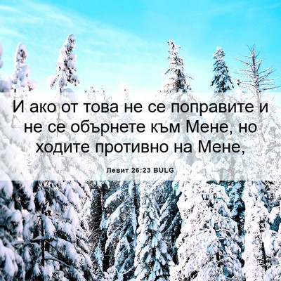 Picture 06 - Левит 26:23 BULG - И ако от това не се - Bible Verse Picture