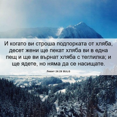 Picture 06 - Левит 26:26 BULG - И когато ви строша - Bible Verse Picture