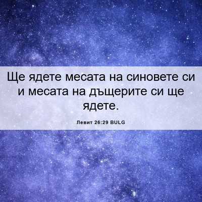 Picture 06 - Левит 26:29 BULG - Ще ядете месата на - Bible Verse Picture