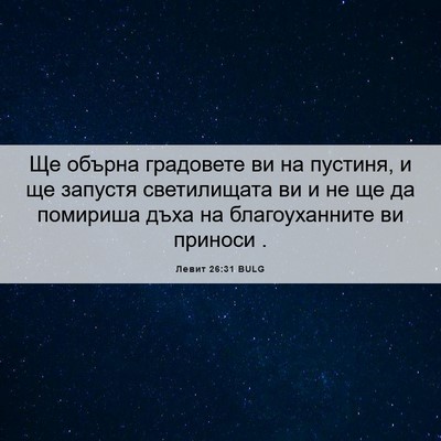 Picture 06 - Левит 26:31 BULG - Ще обърна градовете ви на - Bible Verse Picture