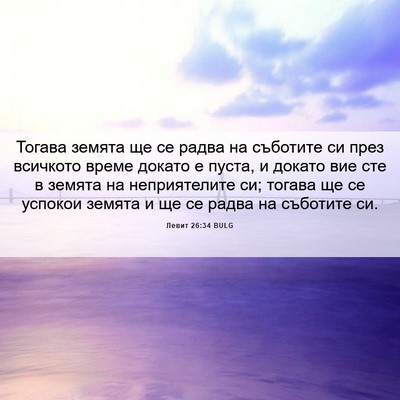 Picture 06 - Левит 26:34 BULG - Тогава земята ще се радва - Bible Verse Picture