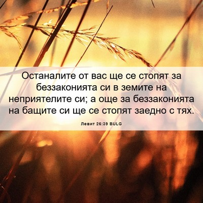 Picture 06 - Левит 26:39 BULG - Останалите от вас ще се - Bible Verse Picture