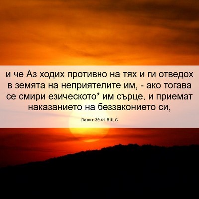 Picture 06 - Левит 26:41 BULG - и че Аз ходих противно на - Bible Verse Picture