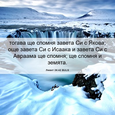 Picture 06 - Левит 26:42 BULG - тогава ще спомня завета Си - Bible Verse Picture