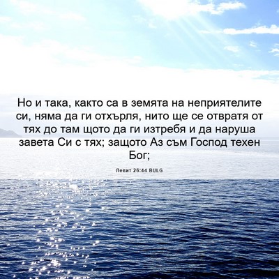 Picture 06 - Левит 26:44 BULG - Но и така, както са в земята - Bible Verse Picture