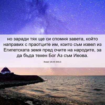 Picture 06 - Левит 26:45 BULG - но заради тях ще си спомня - Bible Verse Picture