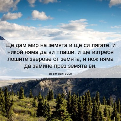 Picture 06 - Левит 26:6 BULG - Ще дам мир на земята и ще си - Bible Verse Picture