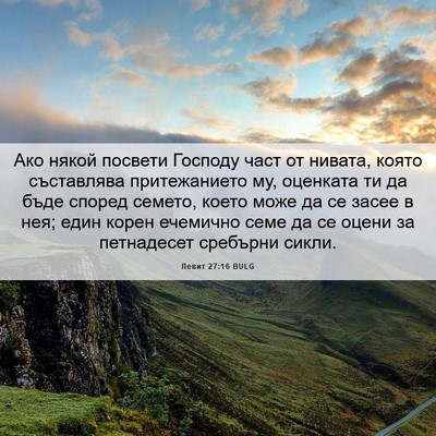 Picture 06 - Левит 27:16 BULG - Ако някой посвети Господу - Bible Verse Picture