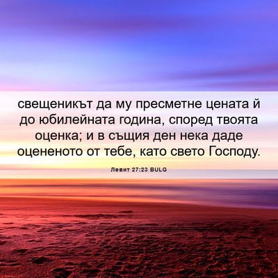 Picture 06 - Левит 27:23 BULG - свещеникът да му пресметне - Bible Verse Picture