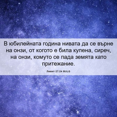 Picture 06 - Левит 27:24 BULG - В юбилейната година нивата - Bible Verse Picture