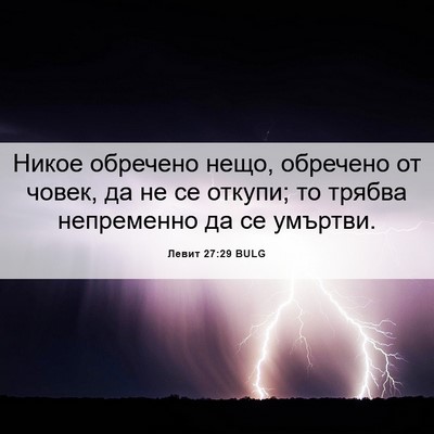 Picture 06 - Левит 27:29 BULG - Никое обречено нещо, - Bible Verse Picture