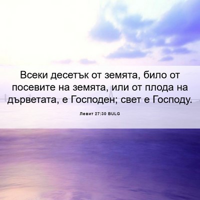 Picture 06 - Левит 27:30 BULG - Всеки десетък от земята, - Bible Verse Picture