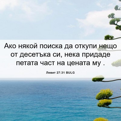 Picture 06 - Левит 27:31 BULG - Ако някой поиска да откупи - Bible Verse Picture