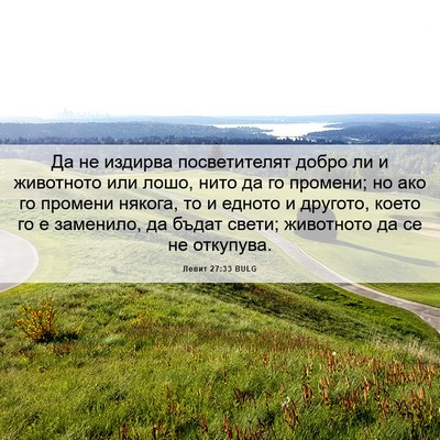 Picture 06 - Левит 27:33 BULG - Да не издирва посветителят - Bible Verse Picture