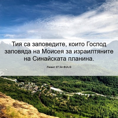 Picture 06 - Левит 27:34 BULG - Тия са заповедите, които - Bible Verse Picture
