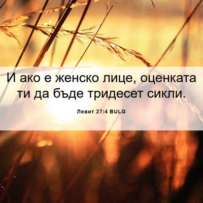 Picture 06 - Левит 27:4 BULG - И ако е женско лице, - Bible Verse Picture