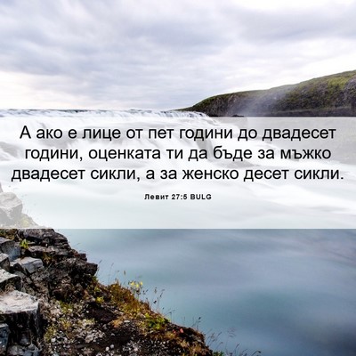 Picture 06 - Левит 27:5 BULG - А ако е лице от пет години - Bible Verse Picture