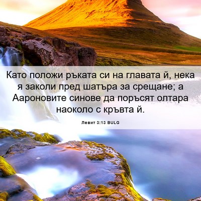 Picture 06 - Левит 3:13 BULG - Като положи ръката си на - Bible Verse Picture