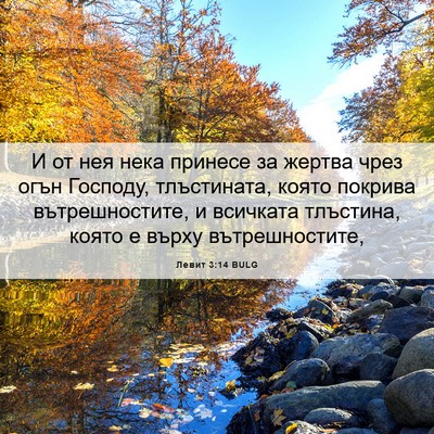 Picture 06 - Левит 3:14 BULG - И от нея нека принесе за - Bible Verse Picture