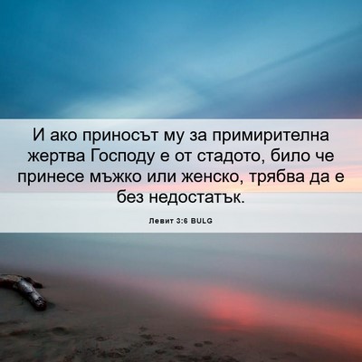 Picture 06 - Левит 3:6 BULG - И ако приносът му за - Bible Verse Picture