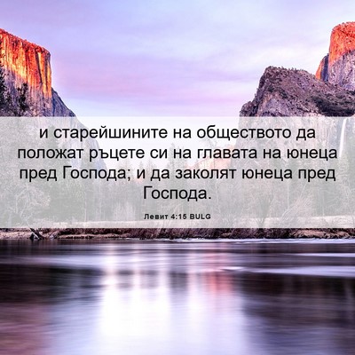 Picture 06 - Левит 4:15 BULG - и старейшините на - Bible Verse Picture