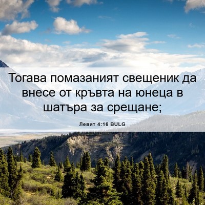 Picture 06 - Левит 4:16 BULG - Тогава помазаният - Bible Verse Picture