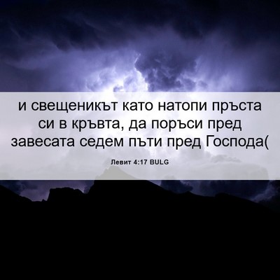 Picture 06 - Левит 4:17 BULG - и свещеникът като натопи - Bible Verse Picture