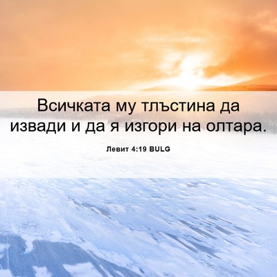 Picture 06 - Левит 4:19 BULG - Всичката му тлъстина да - Bible Verse Picture