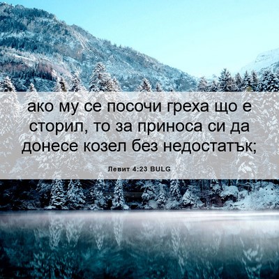 Picture 06 - Левит 4:23 BULG - ако му се посочи греха що е - Bible Verse Picture