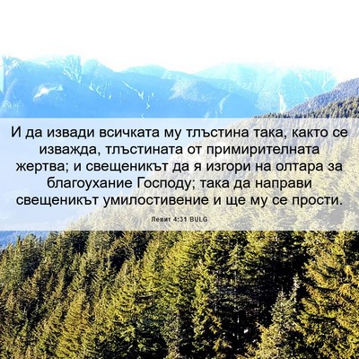 Picture 06 - Левит 4:31 BULG - И да извади всичката му - Bible Verse Picture