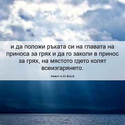 Picture 06 - Левит 4:33 BULG - и да положи ръката си на - Bible Verse Picture