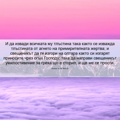 Picture 06 - Левит 4:35 BULG - И да извади всичката му - Bible Verse Picture