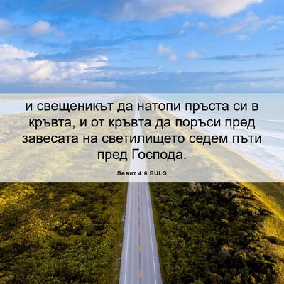 Picture 06 - Левит 4:6 BULG - и свещеникът да натопи - Bible Verse Picture