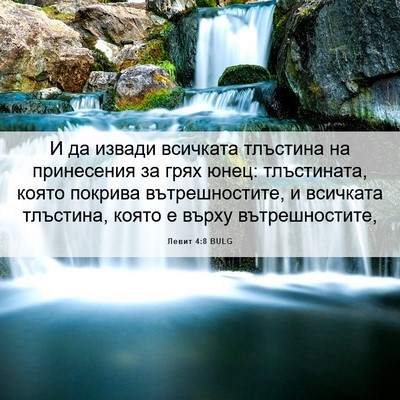 Picture 06 - Левит 4:8 BULG - И да извади всичката - Bible Verse Picture