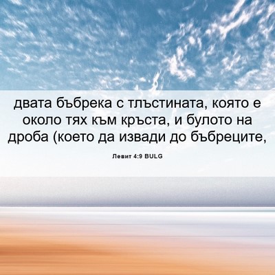 Picture 06 - Левит 4:9 BULG - двата бъбрека с - Bible Verse Picture